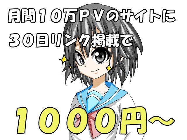 月間１０万ＰＶのサイトで宣伝いたします １０００円から３０日間サイトで宣伝いたします！ イメージ1