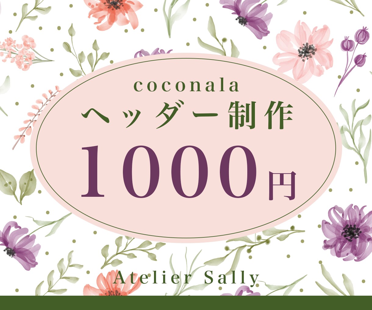 あなたの世界観を伝えるココナラのヘッダー作ります 【限定3名様】特別価格でのご案内 イメージ1