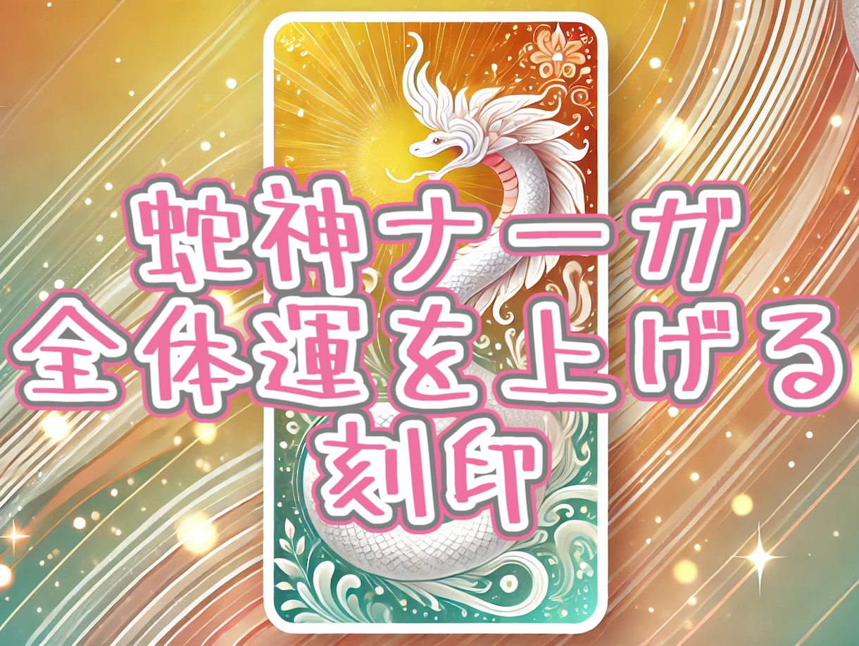 蛇神ナーガの刻印★あなたの全体運を上げます ナーガのまじない刻印をあなたに、全体の運気を上げたい方へ イメージ1