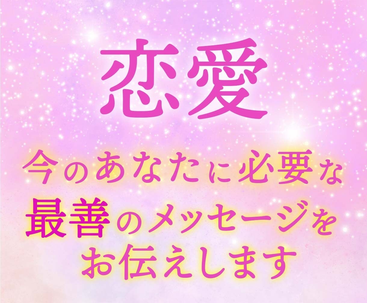 幸せ恋愛への近道！潜在意識に光をあてます 上手くいかない、愛されない根本原因を理解して生まれ変わる！ イメージ1