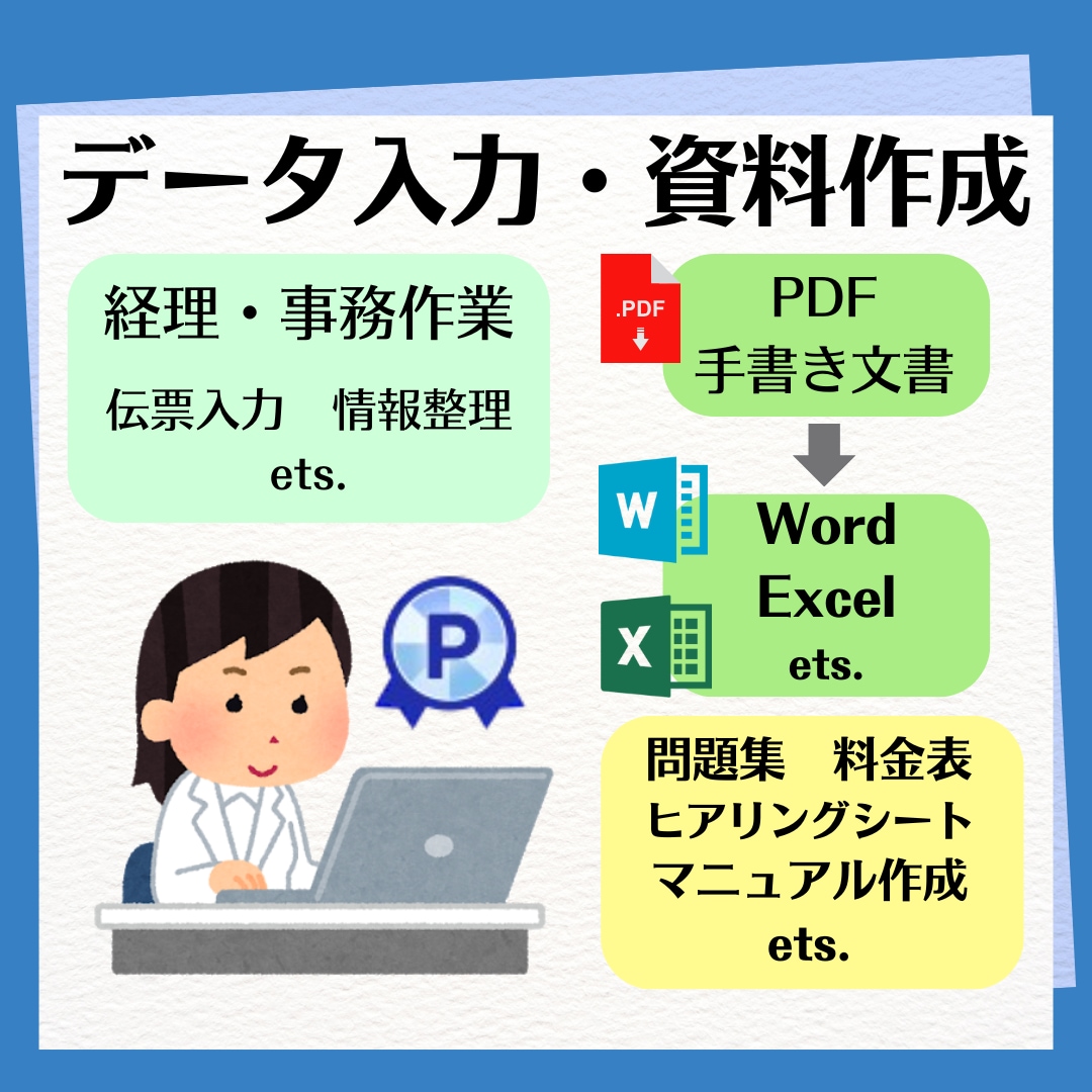 データ入力や資料作成を代行します 手書き文書のデジタル化、経費入力や問診票等の書類作成まで イメージ1