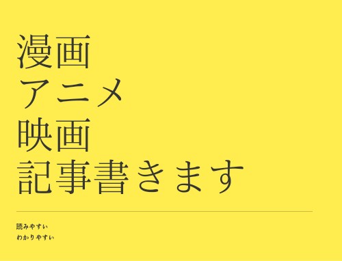 ゲーム・アニメ・漫画大好きな私がライティングします 大量注文、リライトも！柔軟に対応♪ イメージ1