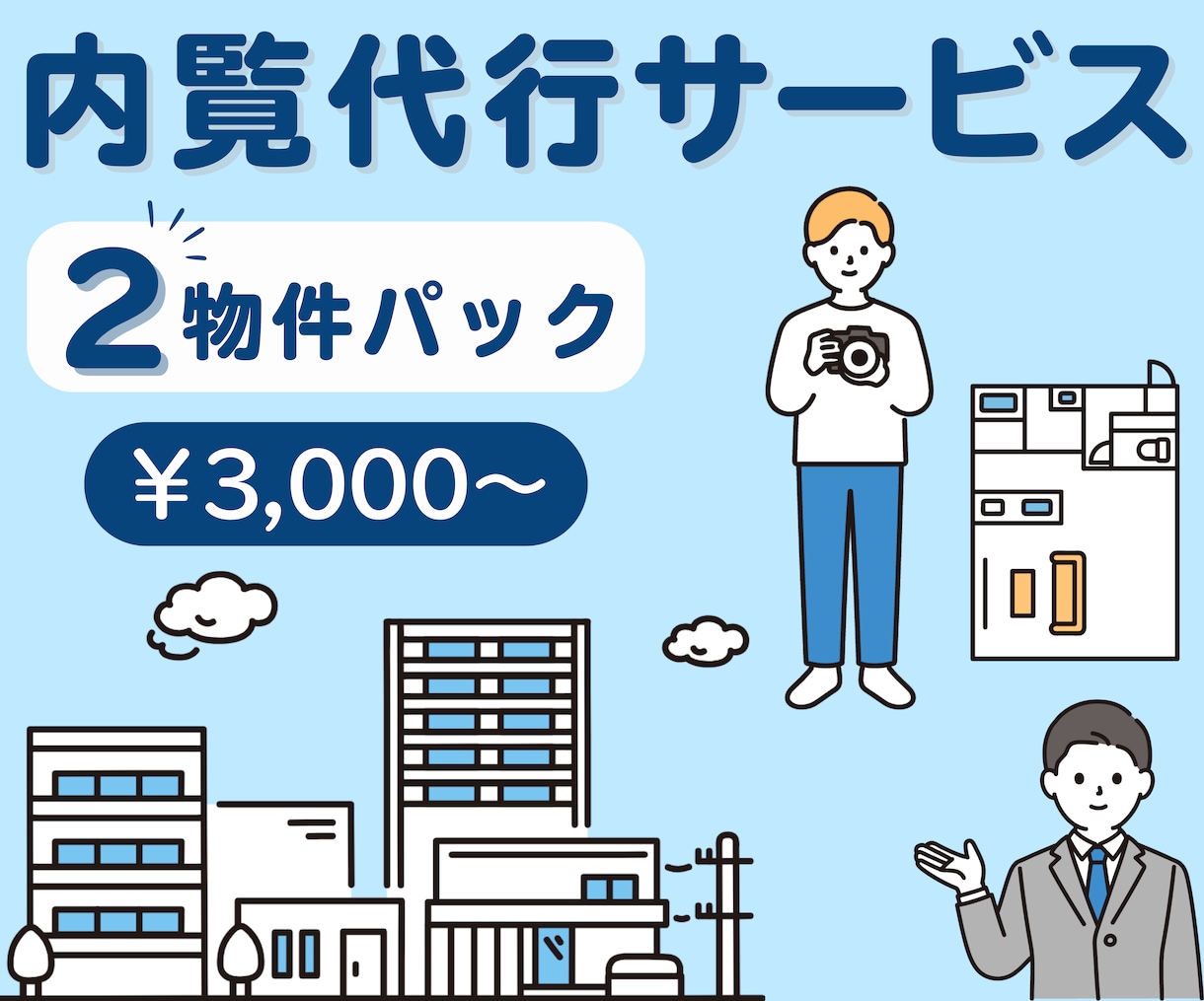 賃貸物件の内覧を代行いたします 《福岡県内限定》時間がない方・遠方の方に代わって内覧します！ イメージ1