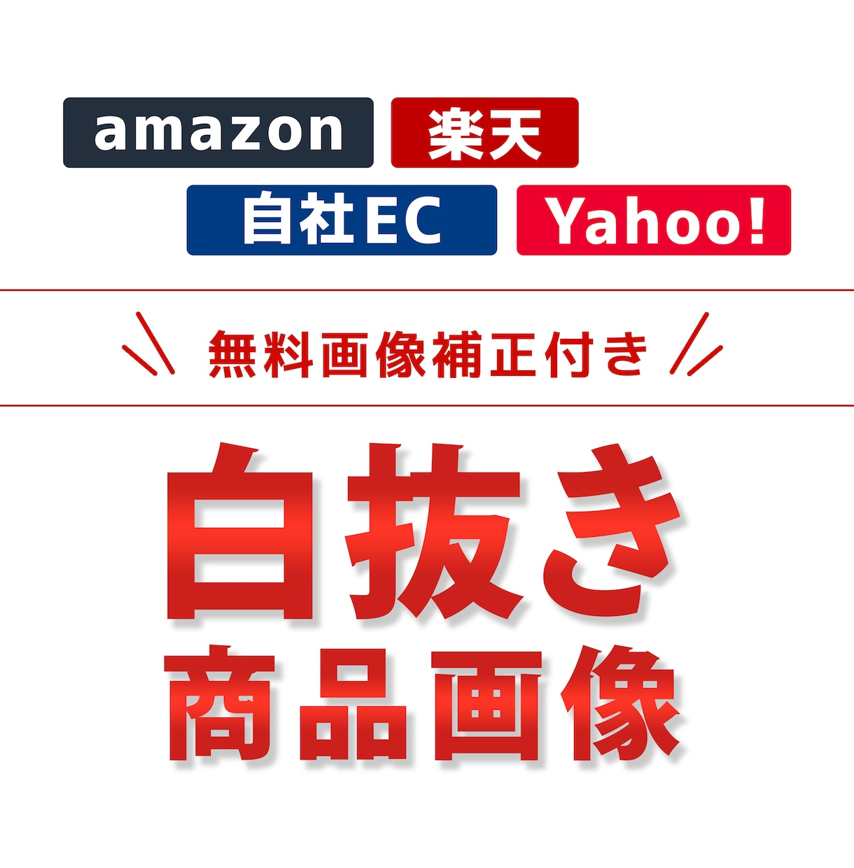 楽天やAmazonなどの白抜き商品画像つくります 丁寧でスピーディーに対応します！！ イメージ1
