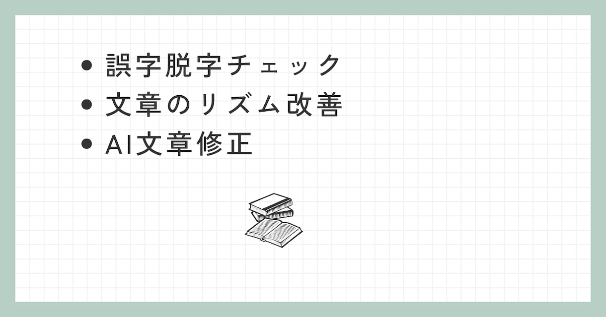 note歴7年が添削！ブログやAI文を校正します note歴7年の視点で添削！誤字脱字やAI文の違和感を解消 イメージ2