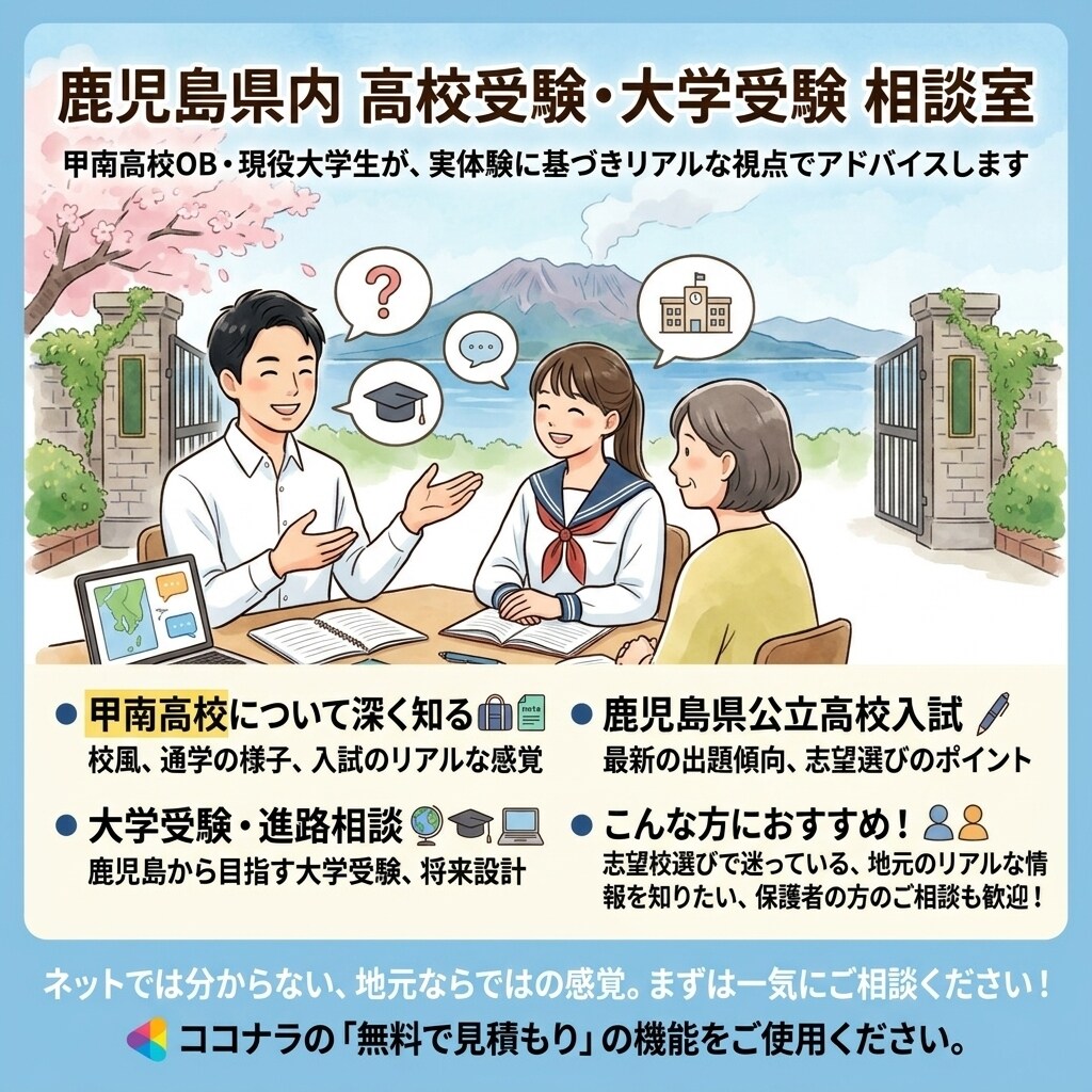 鹿児島県受験相談甲南高校卒の現役大学生が対応します 甲南高校は特に詳しく。鹿児島県の受験、まるごと相談できます。 イメージ1