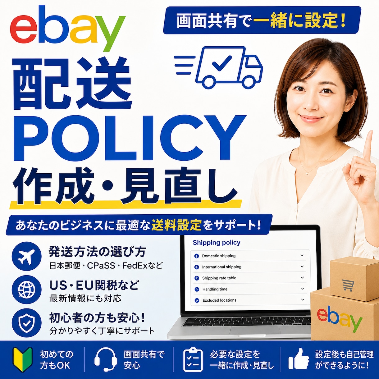 ebay 配送 policy 作成 ・見直します 現役セラーが画面共有でshipping policy作成 イメージ1
