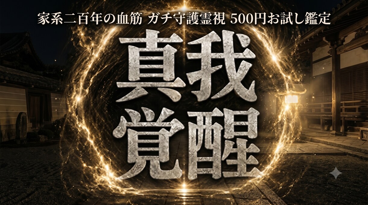 あなたの守護霊と今の運勢霊視鑑定します 実績20年◆あなたの後ろで守護する存在からの言葉を降ろします イメージ1