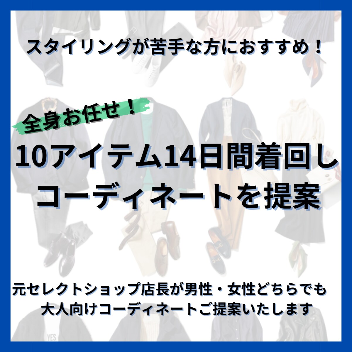 10アイテム＋2週間の着回し提案を行います 毎日のスタイリングのお悩みから脱出！大人の簡単コーデをご提案 イメージ1