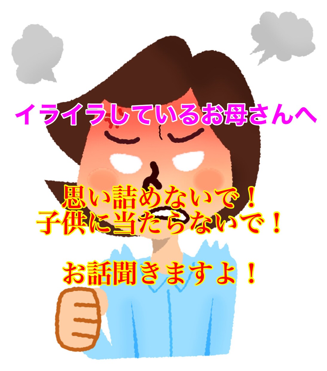 子供を虐待してしまいそうなママの声を聞きます ☆子供に罪はありません。ストレス解消はここでぶちまけて！ イメージ1