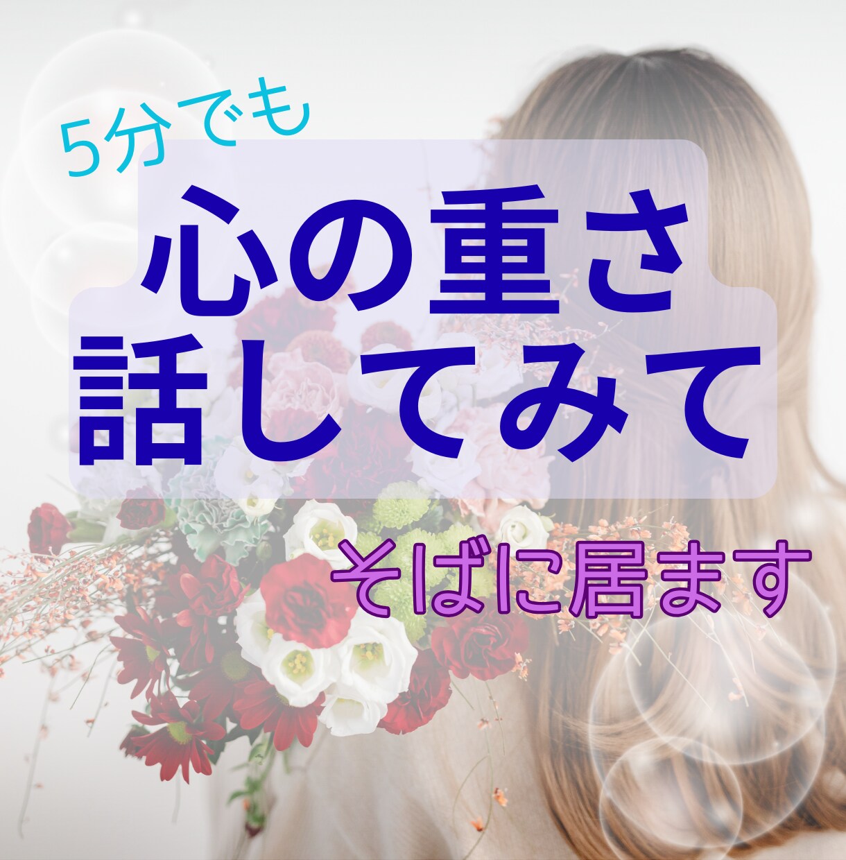 逃げ場がなくなる前に、あなたの話を聞きます ひとりで抱え続けなくて大丈夫✨ここで少し下ろしてみてください イメージ1