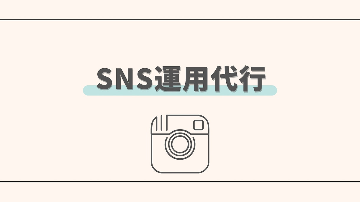 インスタグラムの運用代行を行います インスタグラムを運用して認知度•売り上げUP！ イメージ1