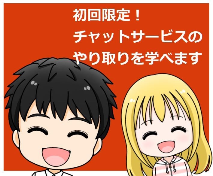 初回限定！チャットサービスのやり取りを学べます 初心者/話し相手/雑談/お試し/質疑応答形式で回答します イメージ3