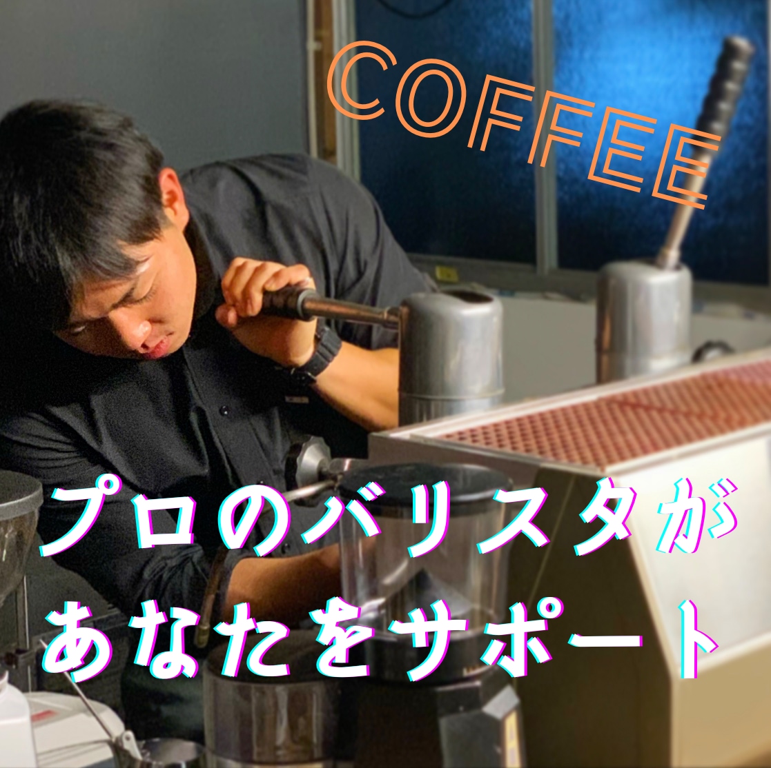 プロのバリスタがあなたの事業をサポートします 日本バリスタ協会(JBA)公認バリスタ イメージ1
