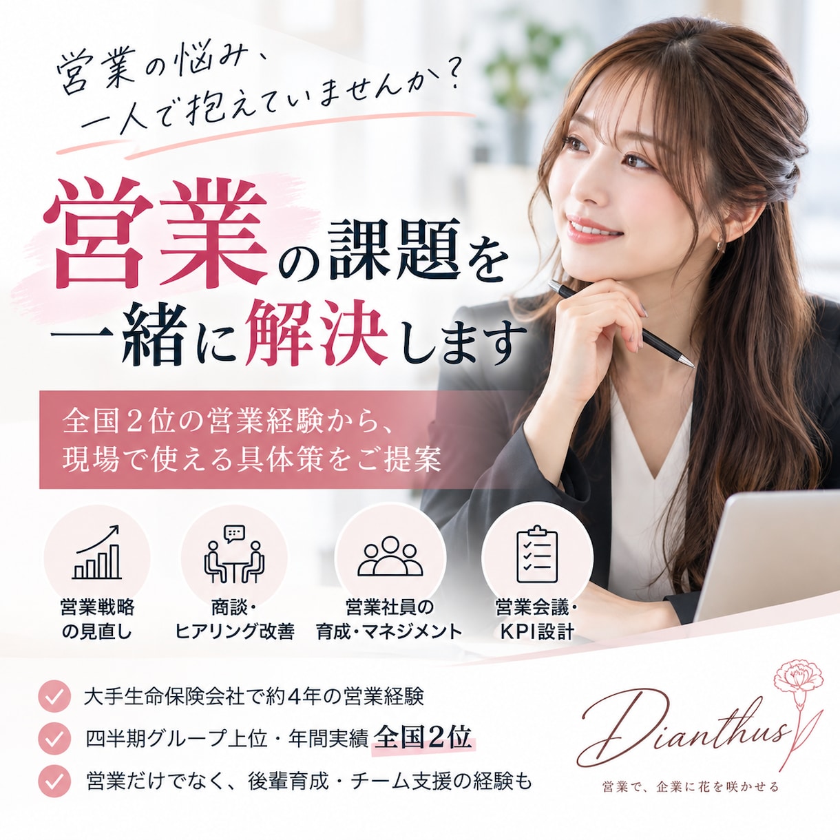 営業のお悩みを一緒に整理します 全国2位の営業経験から、あなたの営業課題を一緒に改善 イメージ1