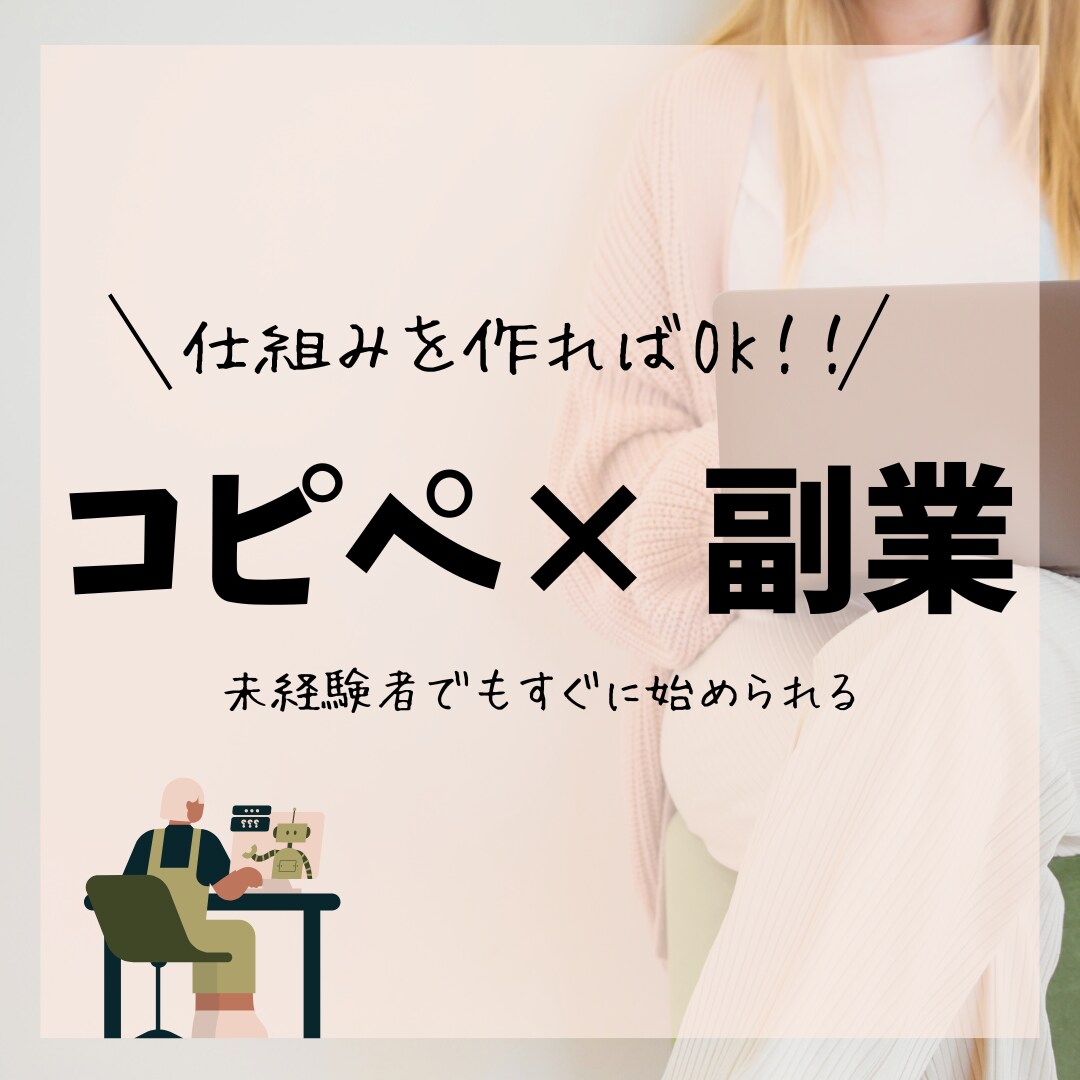 初期投資0円！簡単副収入！教えます 今の生活で＋＠の収入で生活を豊かにしよう！ イメージ1