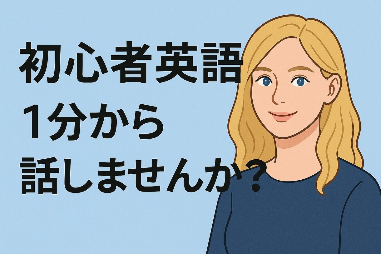 初心者の英会話をおしえます あなたの目標にあわせて、話せる英会話を目指します イメージ2