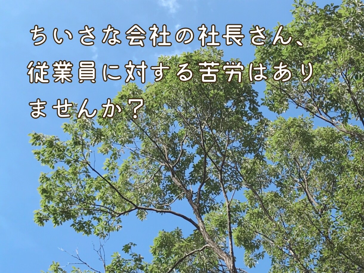 従業員を辞めさせないためにできることをお伝えします ◆１人経営で従業員の対応に困っている方、お話お聞かせください イメージ2