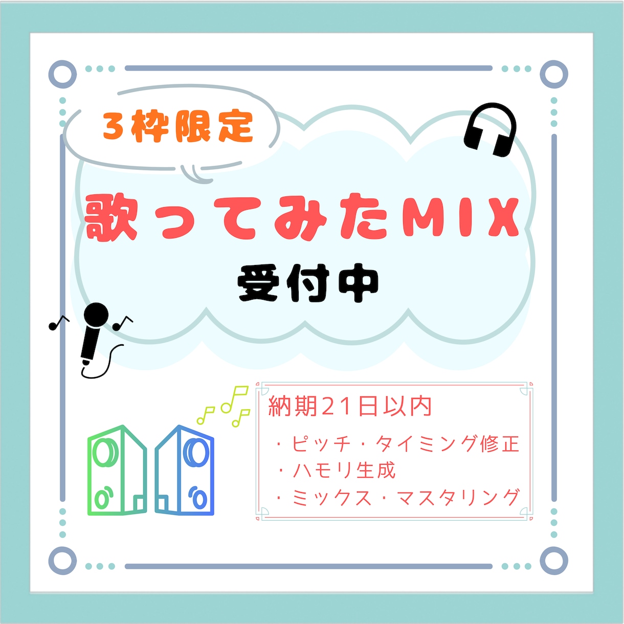不定期3枠だけの限定価格で歌ってみたMIXをします 歌い手さん配信者さん大歓迎!歌ってみたMIXします イメージ1