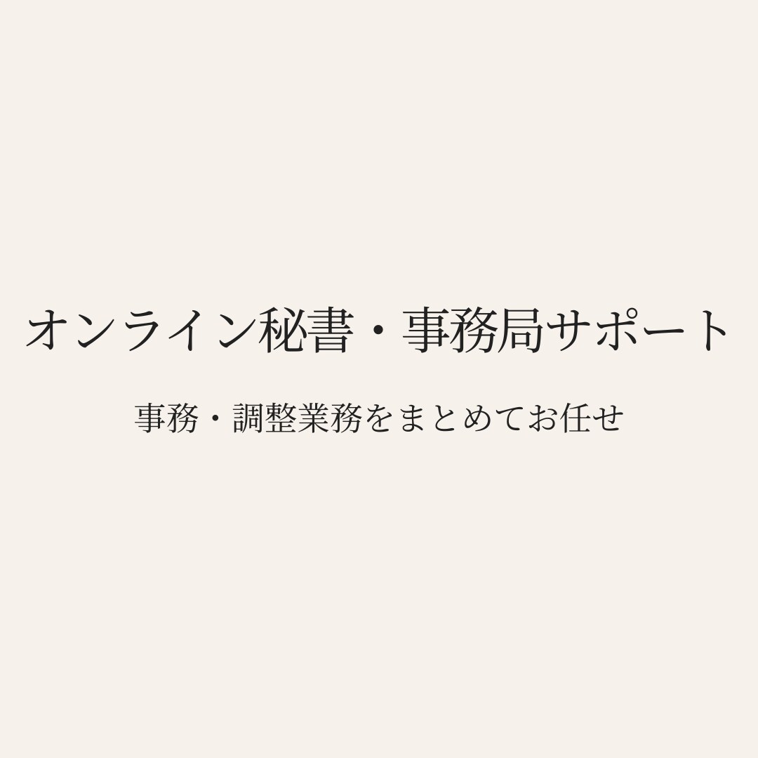 オンライン秘書として事務・調整業務を代行します 丁寧なヒアリングで必要な業務を整理します イメージ1