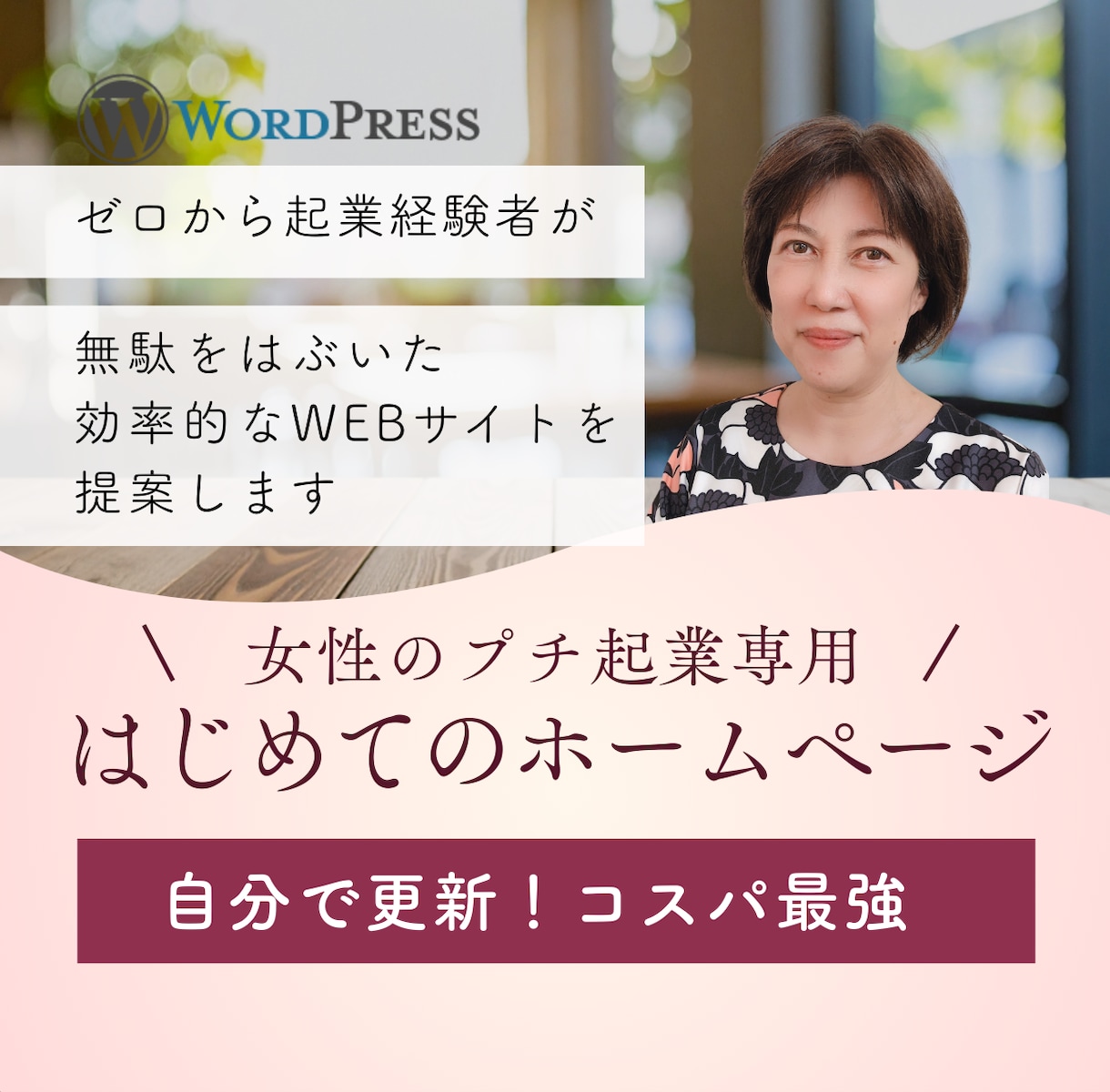 個人起業の女性限定！初めてのWEBサイト作ります プチ起業に必要な機能を厳選した基本的な構成でご提供します イメージ1