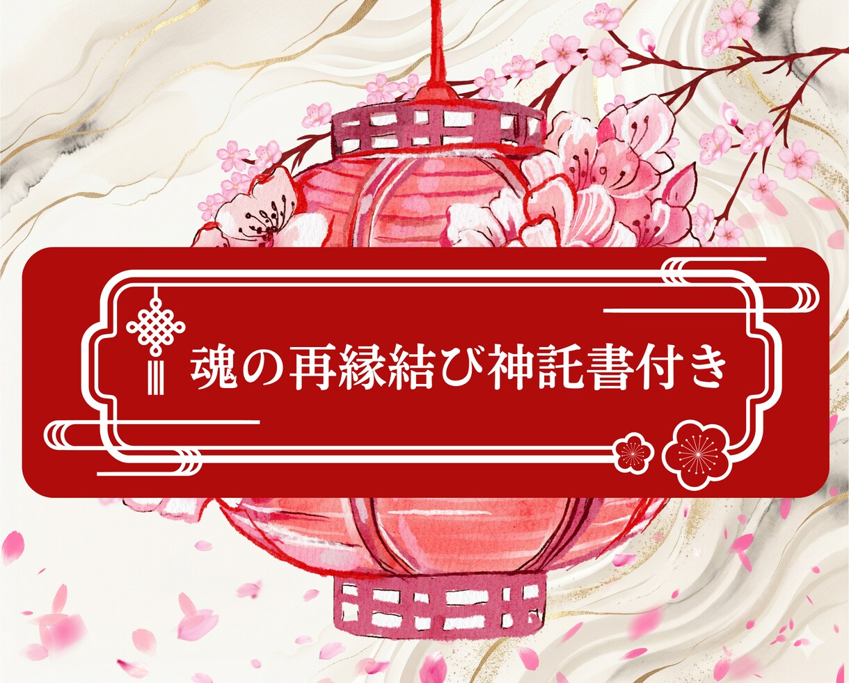 復縁｜運命の糸を紡ぐ「強力縁結び祈祷」でございます 数霊神秘暦の「再縁結び神託書」と「魂愛護符」作成 イメージ5