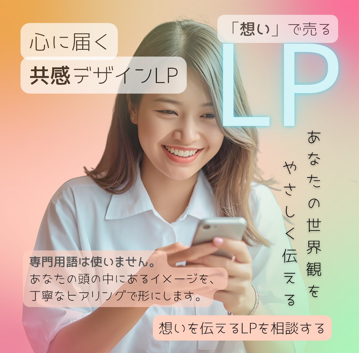 丁寧な構成でLPを制作します 共感×デザイン力で、あなたらしさを形にします。 イメージ1