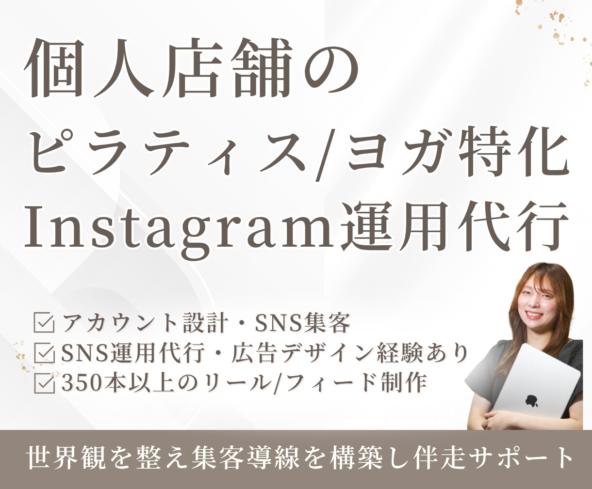 ピラティス・ヨガ特化SNS運用代行します snsも活用して予約に繋がるアカウントを構築します！ イメージ1