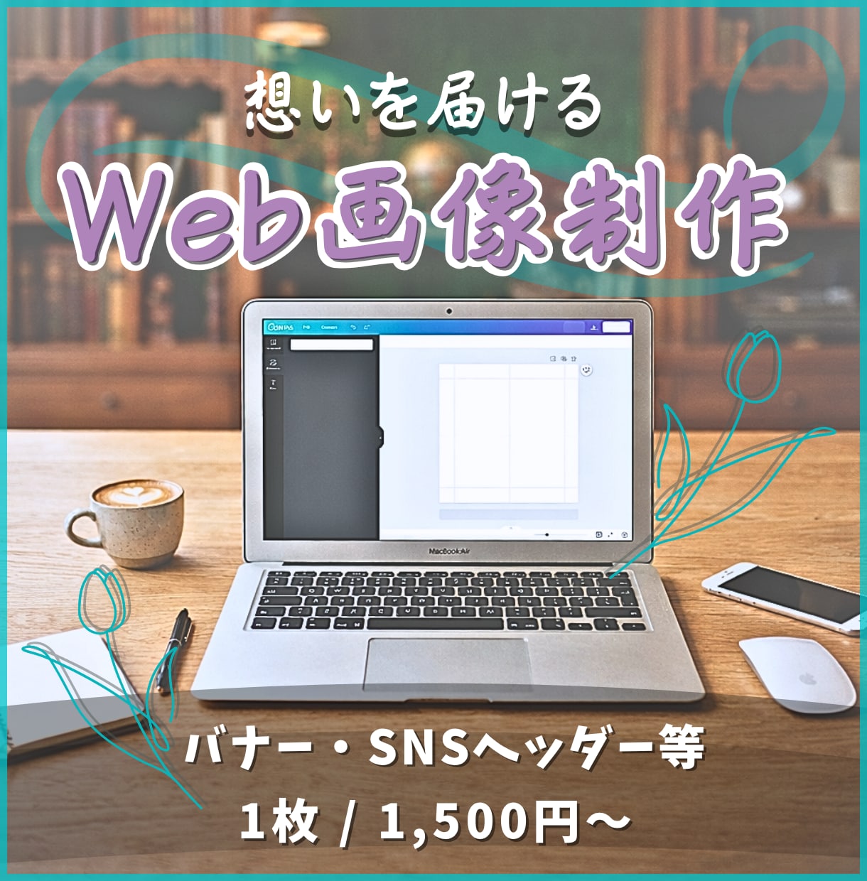 バナー/ヘッダー/LINEリッチメニュー制作します _あなたの想いを届けて、繋げる作品を_ イメージ1