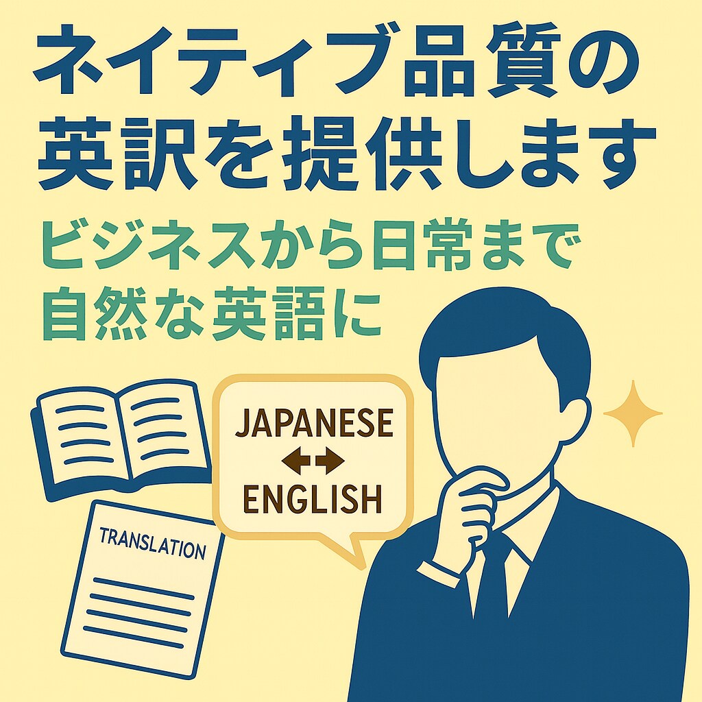 ネイティブ・ビジネスレベルの英訳を提供します ビジネスから日常まであらゆる日本語を自然な英語に翻訳します イメージ1