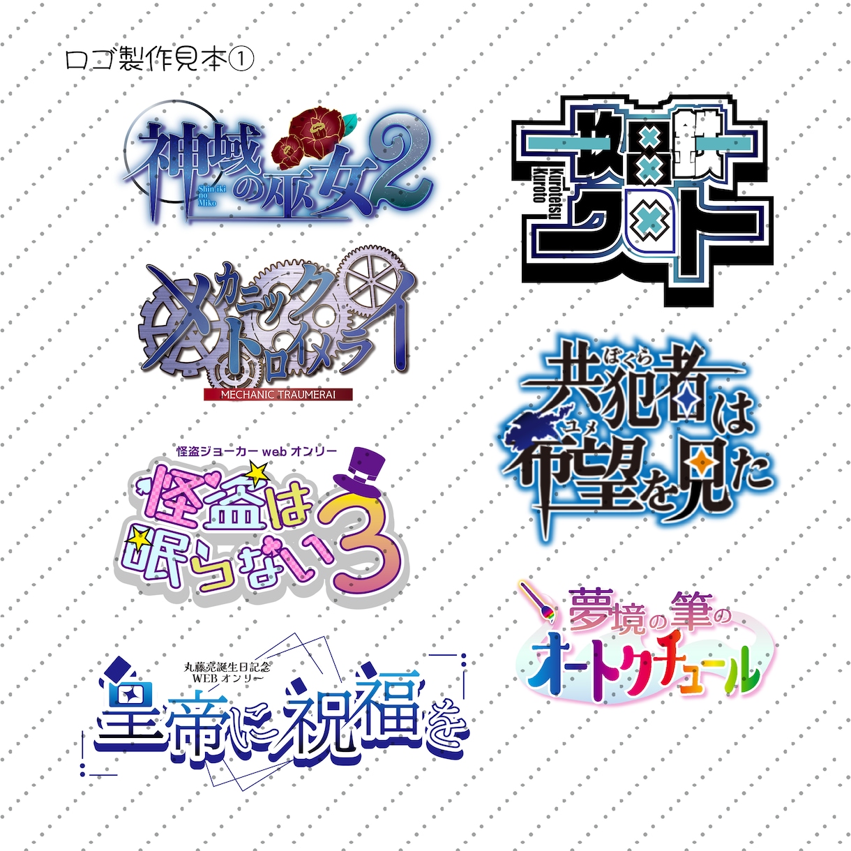 ロゴ・ヘッダー(webオンリー用等)デザインします イベントロゴ以外にウォーターマークもお作りします イメージ2