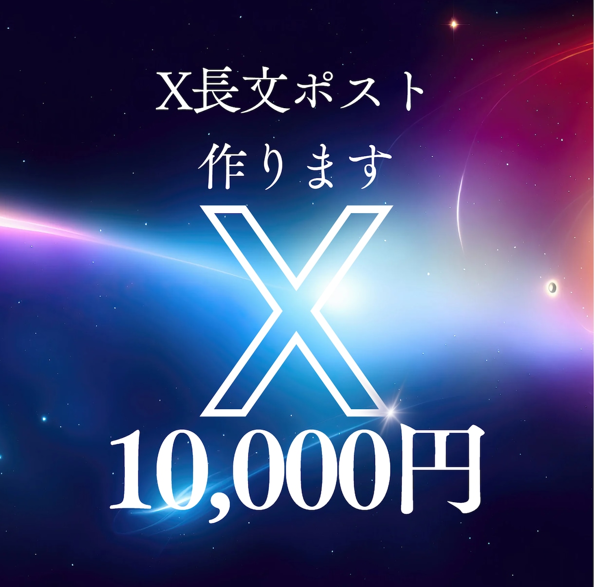X長文ポスト１ヵ月分作成します フォロワー数１万、３か月のインプ１億回、長文ポストで万垢達成 イメージ1
