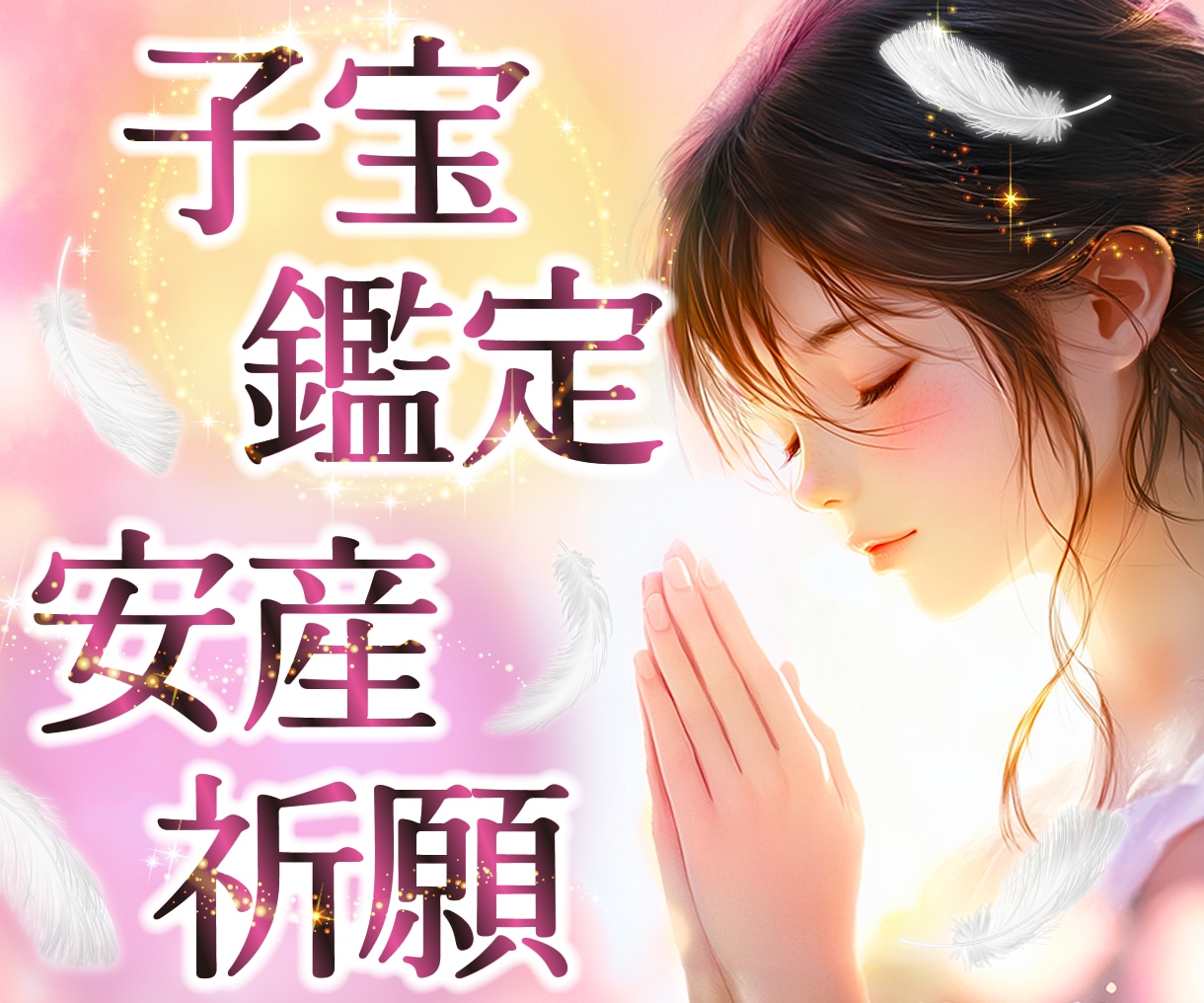 子宝鑑定 いつ授かれる？妊娠・安産祈願をいたします 早く赤ちゃんが来てくれるように子ども達とお話をします イメージ1