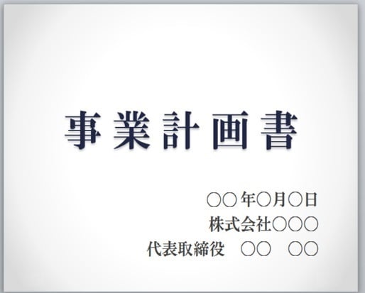 各種計画書、申請書作成のお手伝いをします 行政関係計画書、補助金申請書作成でお悩みの方はご相談下さい イメージ1