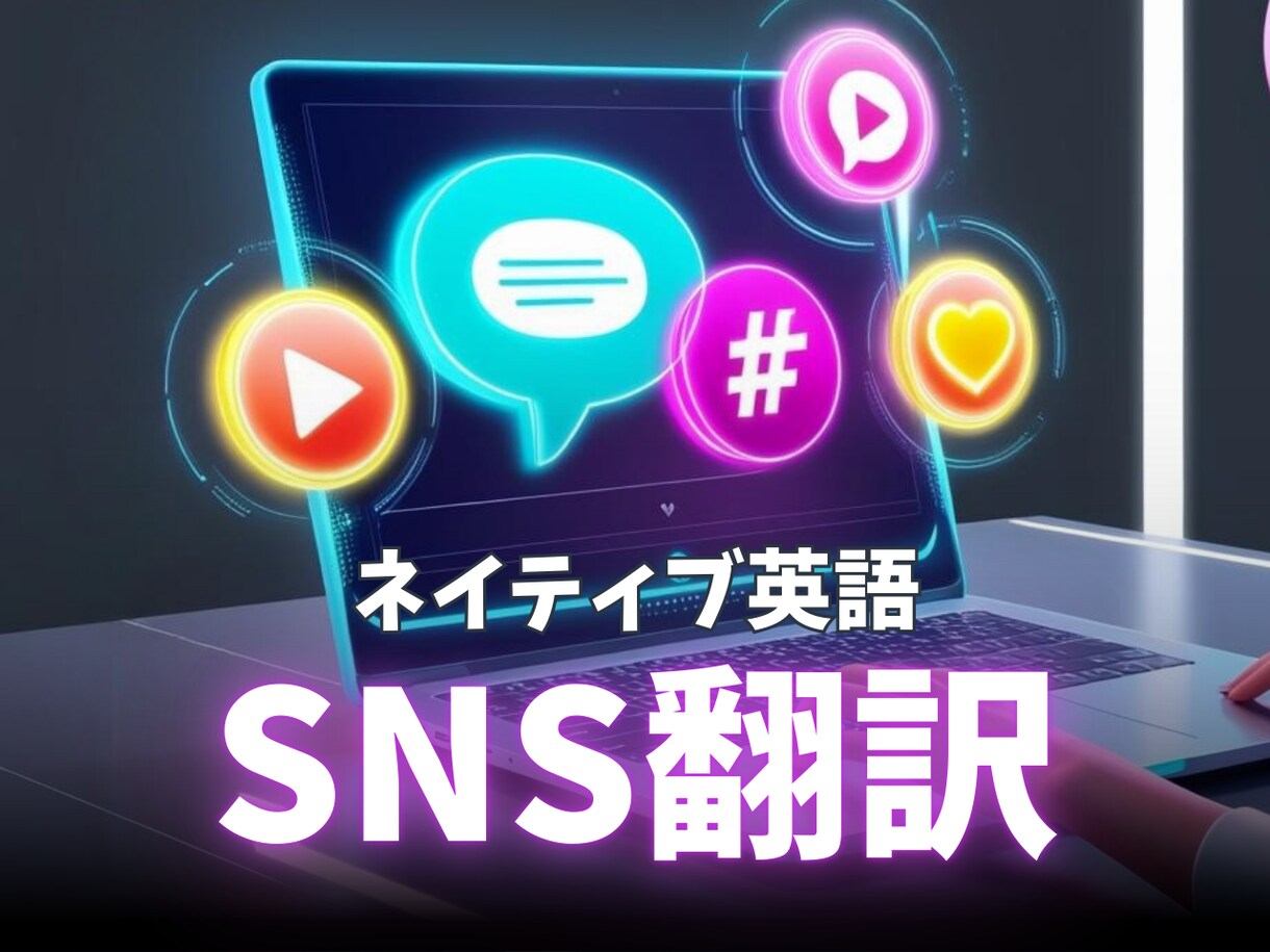バイリンガルがSNSの英語⇆日本語翻訳します 自動翻訳の不自然な言葉をネイティブ英語に イメージ1