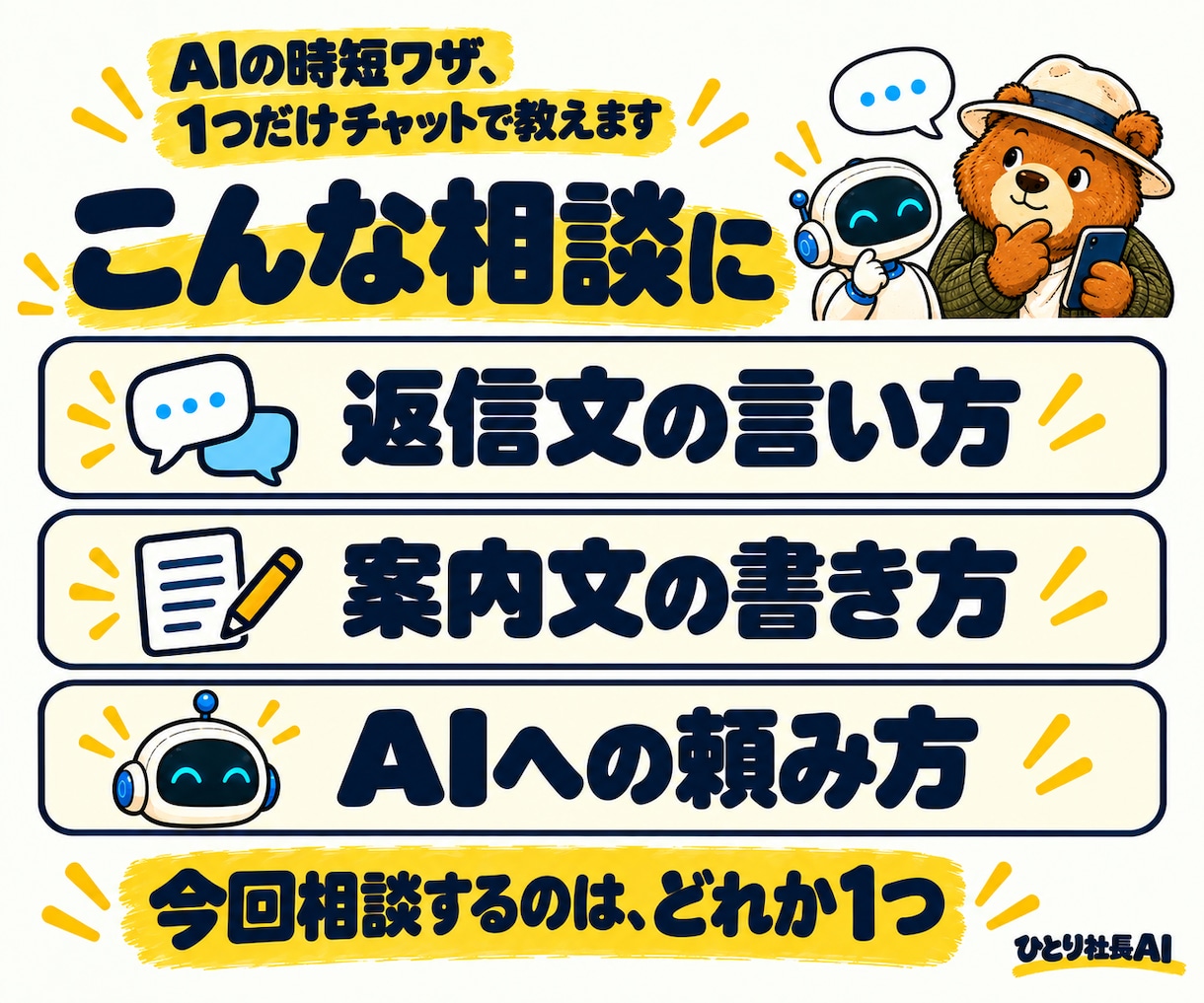 AIの時短ワザ、1つだけチャットで教えます 現場職の一人社長向け・チャットで質問1つを直します イメージ2