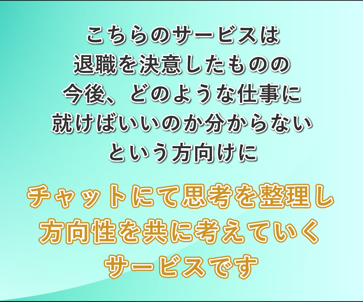 今が辛すぎて転職したい人、次の仕事を一緒に考えます メンタルダウンして辛い…でも次は何したらいいか分からない人へ イメージ2