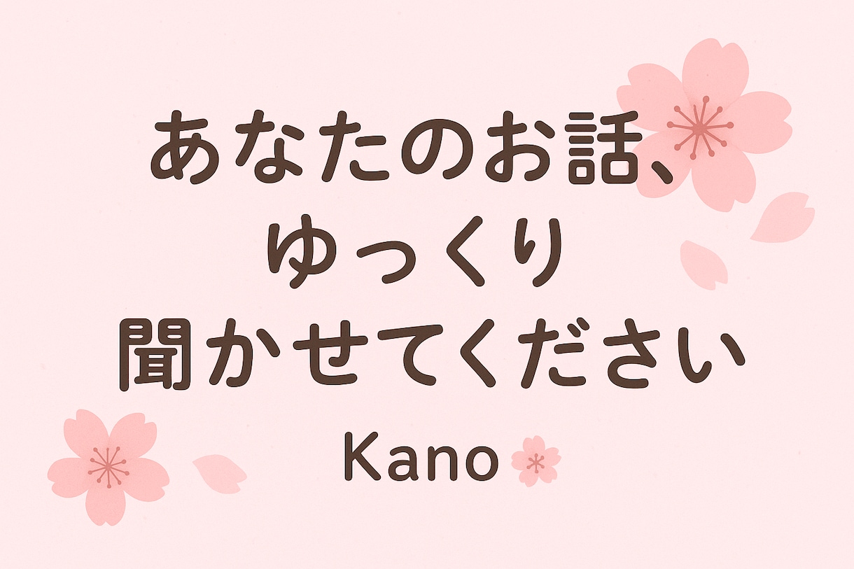 あなたのお話を優しくお聞きします あなたの心にそっと寄り添うチャット相手 イメージ2