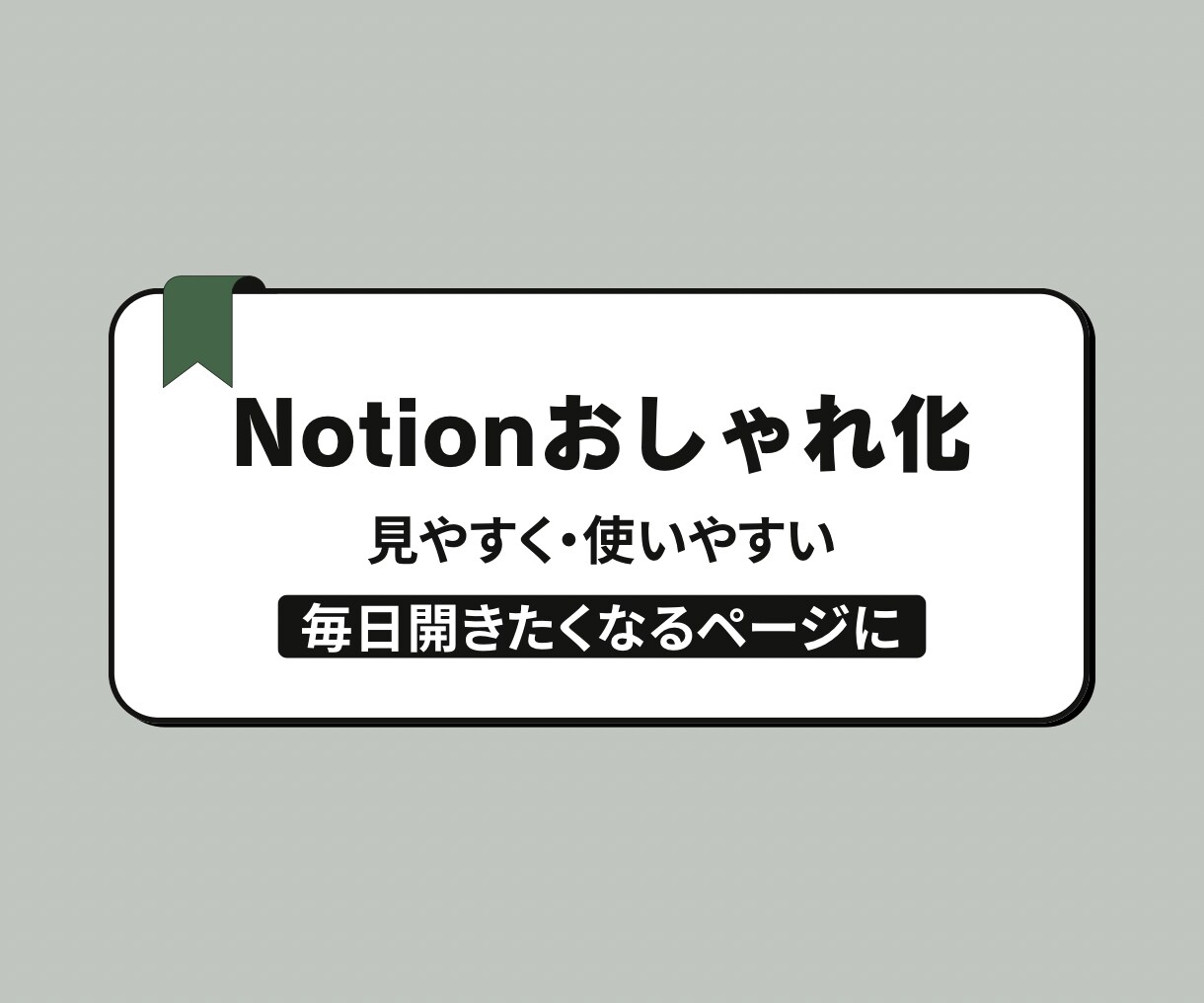 Notionおしゃれ化｜開きたくなるページにします 「Notionを開くたびに気分が上がるデザイン」に整えます イメージ1