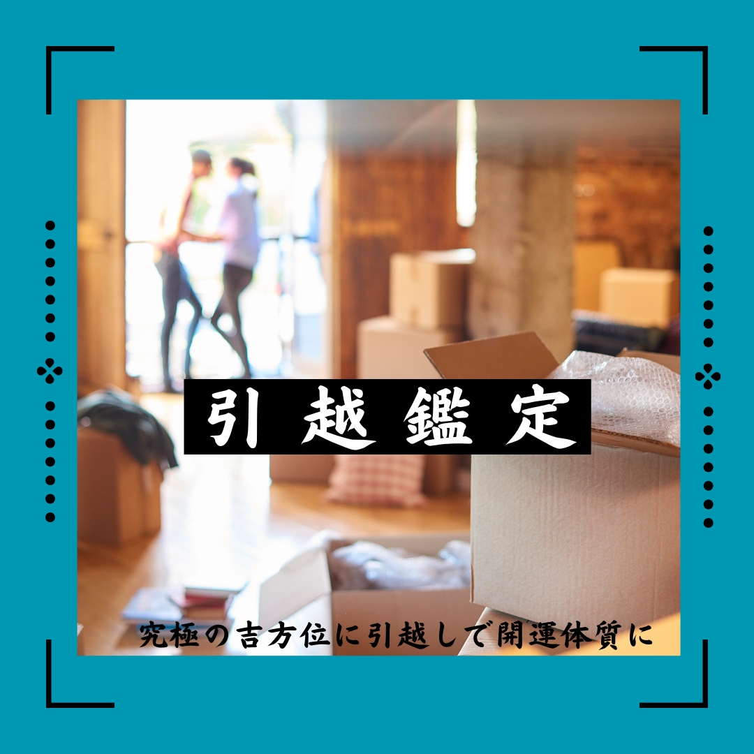 運勢を味方にする引越し方位ガイド鑑定します 新しい住まいで、運気を劇的にアップのお手伝いを致します。 イメージ1