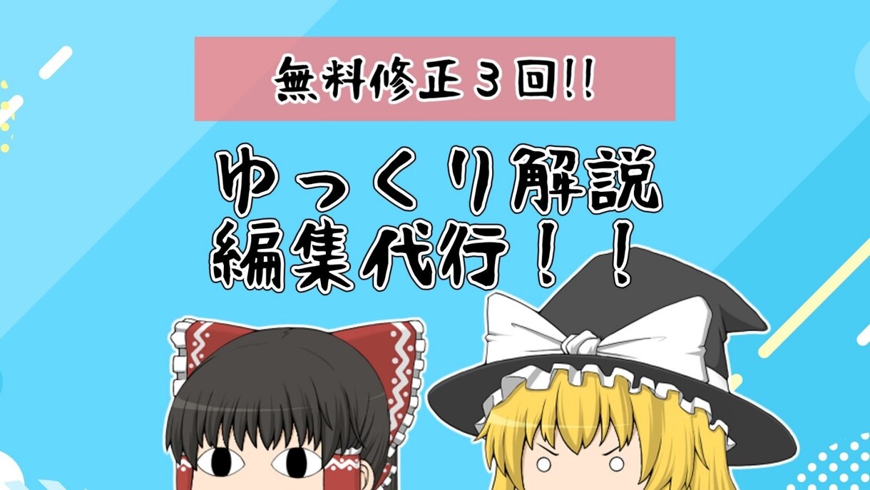 必要なのは台本だけ！ゆっくり解説動画の編集やります 無料修正3回可能、想像通りの動画に仕上げます。 イメージ1