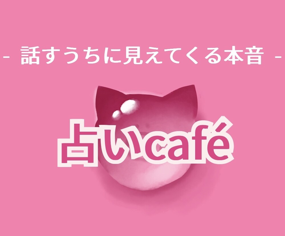 色々占ったのに苦しい…迷子のあなたを親身に救います 複雑な悩みも タロットで心をほどき 心理学で輝く未来へ後押し イメージ1