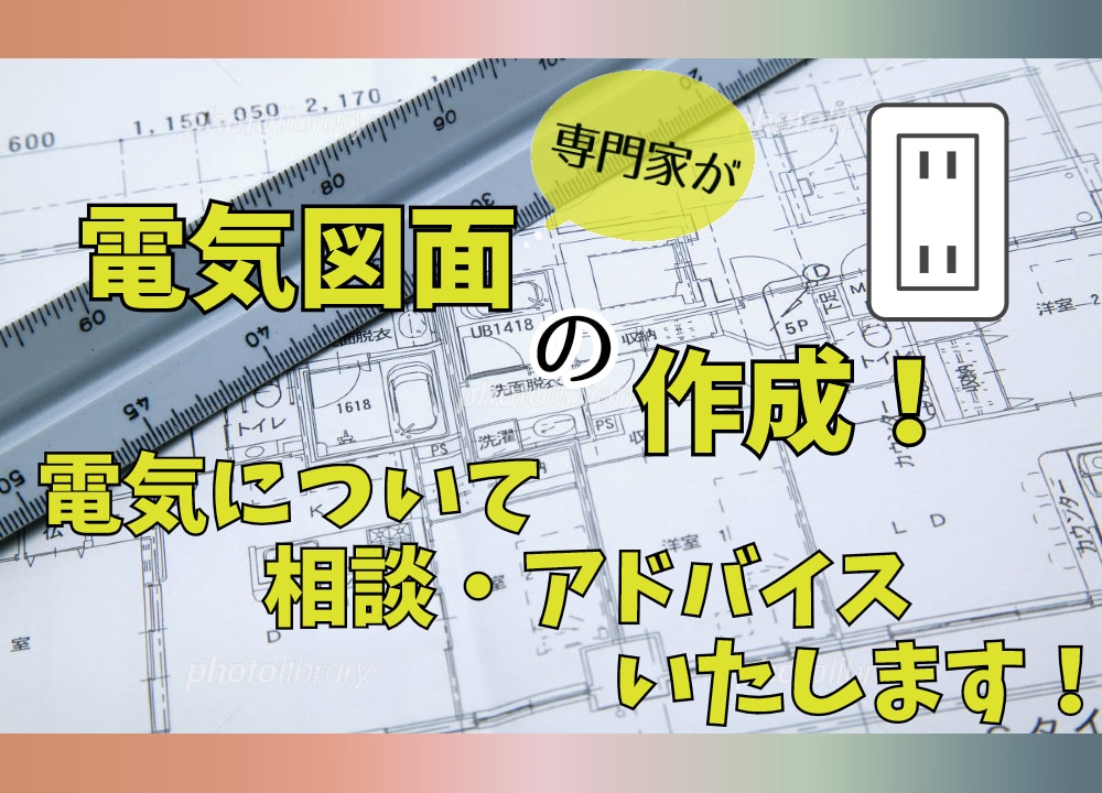 住宅の電気図面作成!☆電気について相談乗ります ☆元空調メーカー・現電気設備者が電気のアドバイス致します！ イメージ1