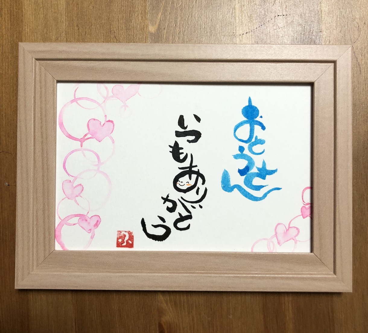 好きな言葉を、筆文字あーとでお届けします 無料修正3回！父の日におススメ！優しいデザイン。味のある字。 イメージ1