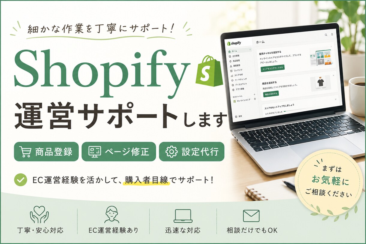 Shopify運営サポート｜商品登録等対応します EC経験者がShopify運営をサポートします イメージ1
