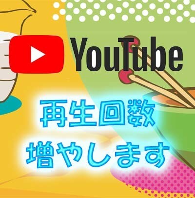 YouTube再生回数を増加させます 1000回から承ります(日本限定可です) イメージ1