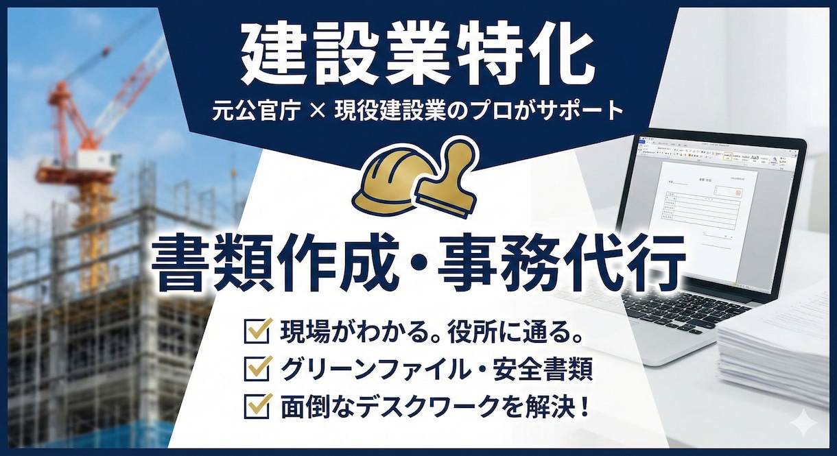 元公官庁・現役建設業が書類作成します 安全書類、行政提出書類等「現場と役所」を知るプロが代行 イメージ1