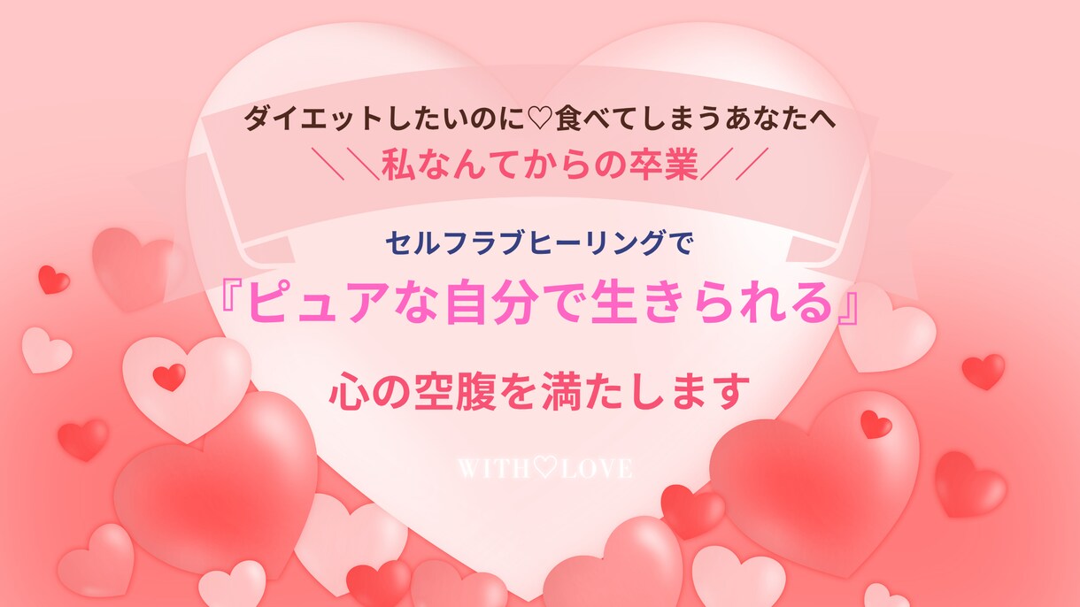 遠隔セルフラブヒーリング♡ 心の空腹を満たします 食べすぎてしまう♡愛されたいあなたへ♡ イメージ1