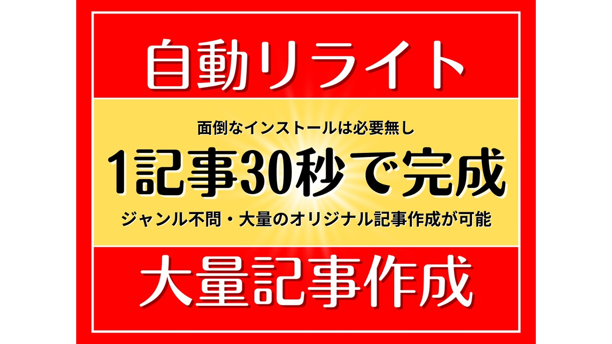 最強リライトツール｜記事自動リライトの方法教えます 大量の記事作成もOK！わずか30秒で記事が自動作成完了！ イメージ1