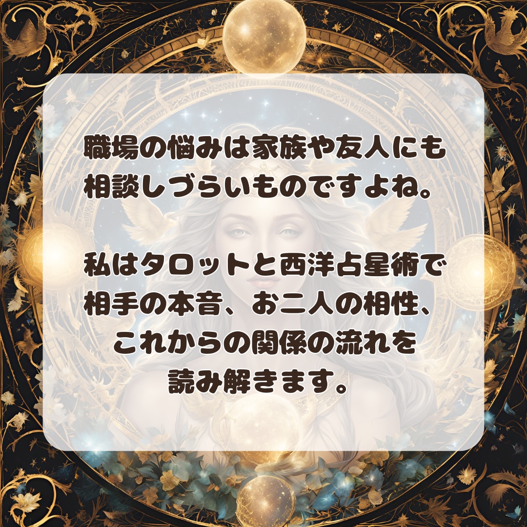 職場のあの人の本音と上手な付き合い方占います 上司・同僚・部下との悩みに、これからの流れを鑑定します イメージ8